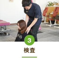 検査