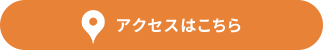 アクセスはこちら