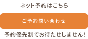 ご予約お問い合わせ