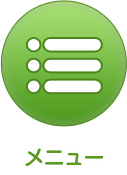 メニュー