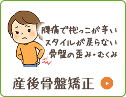 産後骨盤矯正