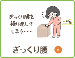 ぎっくり腰