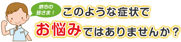こんな症状でお悩みではありませんか